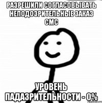 Разрешили согласовывать неподозрительные заказ смс Уровень падазрительности - 0%