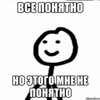 Все понятно Но этого мне не понятно