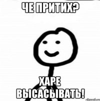 Че притих? Харе высасывать!