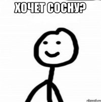 Хочет сосну? 