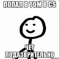 Попал в том в cs чёт подазврительно