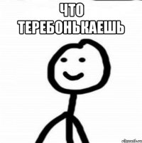 что теребонькаешь 