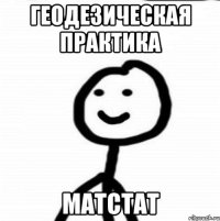 геодезическая практика матстат