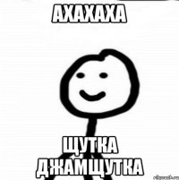 Ахахаха Щутка джамщутка