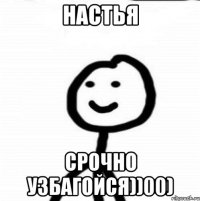 Настья срочно узбагойся))00)