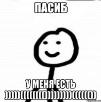 пасиб у меня есть )))))(((((((()))))))))(((((())