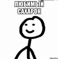 Любимый сахарок 