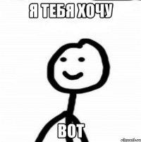 я тебя хочу BOT