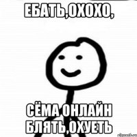 Ебать,охохо, сёма онлайн блять,охуеть