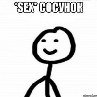 *SeX* сосунок 