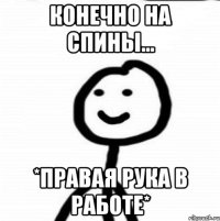 Конечно на спины... *правая рука в работе*