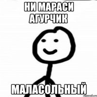 Ни мараси агурчик маласольный