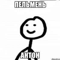 пельмень Антон