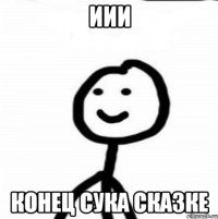 Иии Конец сука сказке