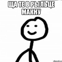 ща те в рыльце макну 