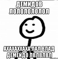 Демидов лололололол ахахаххаха лал Влад демейдо лвлвлвл