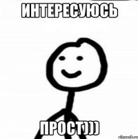 Интересуюсь Прост)))