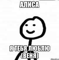 Алиса Я тебя люблю (Веня)