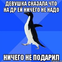 Девушка сказала что на ДР ей ничего не надо Ничего не подарил