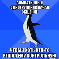 симпатичный одногруппник начал общение чтобы хоть кто-то решил ему контрольную