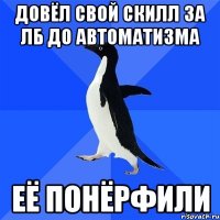 Довёл свой скилл за ЛБ до автоматизма Её понёрфили