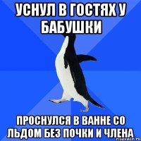 Уснул в гостях у бабушки Проснулся в ванне со льдом без почки и члена