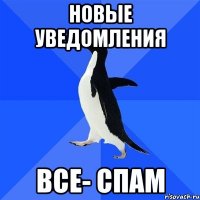 НОВЫЕ УВЕДОМЛЕНИЯ ВСЕ- СПАМ