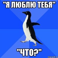 "я люблю тебя" "что?"