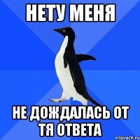 Нету меня Не дождалась от тя ответа