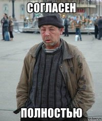 Согласен полностью