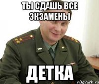 Ты сдашь все экзамены Детка