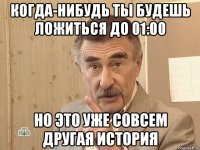 Когда-нибудь ты будешь ложиться до 01:00 Но это уже совсем другая история