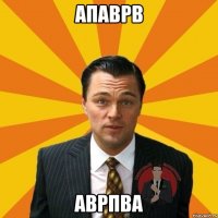 Апаврв Аврпва