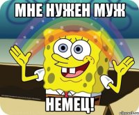 Мне нужен муж Немец!