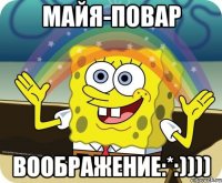 Майя-повар воображение:*:))))