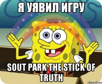 я уявил игру sout park the stick of truth