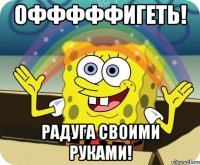 Офффффигеть! радуга своими руками!