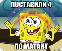 поставили 4 по матану