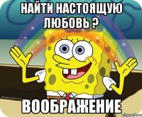 Найти настоящую любовь ? Воображение