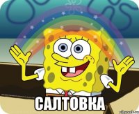  САЛТОВКА