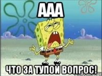 Ааа что за тупой вопрос!