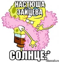 Настюша Зайцева Солнце:*