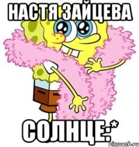 Настя Зайцева Солнце:*