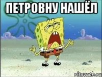 петровну нашёл 