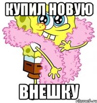 Купил новую Внешку