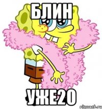 Блин уже20