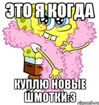 это я когда куплю новые шмотки:3