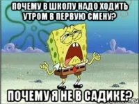 Почему в школу надо ходить утром в первую смену? Почему я не в Садике?