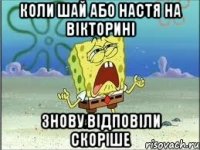 Коли Шай або Настя на вікторині знову відповіли скоріше