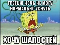 Третью ночь не могу нормально уснуть Хочу шалостей